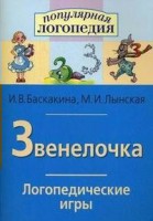 Логопедические игры "Звенелочка" - fgospostavki.ru - Уфа