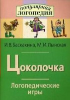 Логопедические игры "Цоколочка" - fgospostavki.ru - Уфа