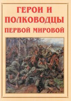 Альбом-справочник "Герои и полководцы Первой мировой" - fgospostavki.ru - Уфа