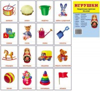 Раздаточные карточки "Игрушки" - fgospostavki.ru - Уфа