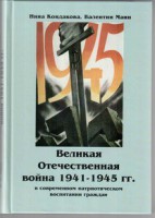 Великая Отечественная война 1941-1945 гг. в современном патриотическом воспитании граждан. - fgospostavki.ru - Уфа