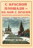 Альбом-справочник "С Красной площади – на бой с врагом" - fgospostavki.ru - Уфа