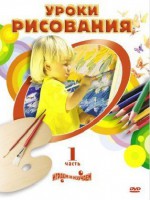 DVD "Уроки рисования. Часть 2" - fgospostavki.ru - Уфа