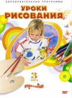 DVD "Уроки рисования. Часть 3" - fgospostavki.ru - Уфа