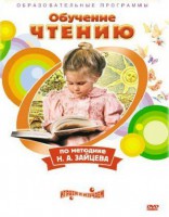 DVD "Чтение. Обучение чтению по методике Н.А. Зайцева" - fgospostavki.ru - Уфа
