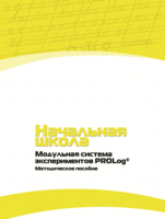 Инструктивно-методические материалы для педагога. Модульная система экспериментов PROLog. Начальная школа. Минимальный уровень. - fgospostavki.ru - Уфа