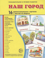 Демонстрационные карточки "Наш город" - fgospostavki.ru - Уфа