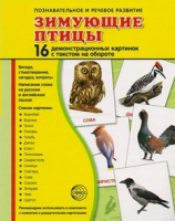 Демонстрационные карточки "Зимующие птицы" - fgospostavki.ru - Уфа