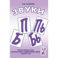 Речевой материал и игры для автоматизации и дифференциации звуков П, Пь, Б, Бь - fgospostavki.ru - Уфа
