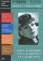 DVD Учим иностранный язык легко и с удовольствием:«Анна Каренина» - fgospostavki.ru - Уфа