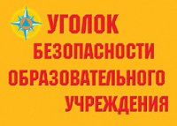 Комплект плакатов "Уголок безопасности образовательного учреждения" - fgospostavki.ru - Уфа