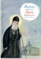 Житие святителя Луки Крымского в пересказе - fgospostavki.ru - Уфа
