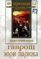DVD художественный фильм "Гаврош. Зори Парижа" - fgospostavki.ru - Уфа