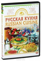 DVD "Русская кухня" - fgospostavki.ru - Уфа