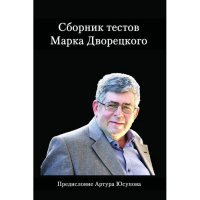 Дворецкий М. "Сборник тестов" - fgospostavki.ru - Уфа