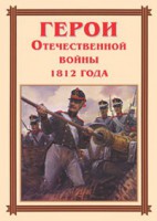 Комплект плакатов "Герои Отечественной войны 1812 года" - fgospostavki.ru - Уфа