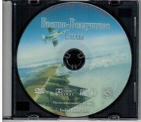 DVD "Военно-Воздушные Силы" - fgospostavki.ru - Уфа