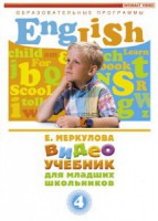 DVD "Английский для младших школьников" (к учебному курсу Меркуловой) - fgospostavki.ru - Уфа