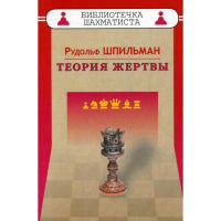 Шпильман Р. "Теория жертвы" - fgospostavki.ru - Уфа