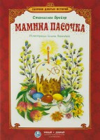 Сборник добрых историй Мамина пасочка - fgospostavki.ru - Уфа