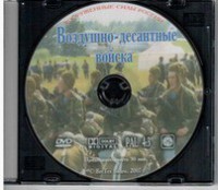DVD "Воздушно-десантные войска" - fgospostavki.ru - Уфа