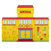 Учебно-игровой макет "Школа" мобильный - fgospostavki.ru - Уфа