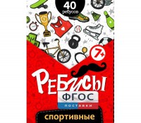 Ребусы "Спортивные" - fgospostavki.ru - Уфа