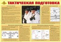 Плакат "Тактическая подготовка" - fgospostavki.ru - Уфа
