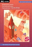 Интерактивные плакаты. Английский язык. Грамматика: части речи. Программно-методический комплекс - fgospostavki.ru - Уфа