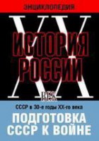 DVD "Мультимедийная энциклопедия «История России. ХХ век». СССР в 30-е годы ХХ-го века. Подготовка СССР к войне. - fgospostavki.ru - Уфа
