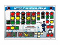 Электрифицированный светодинамический стенд "Интерактивный светофор" - fgospostavki.ru - Уфа