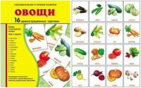 Демонстрационные карточки "Овощи" - fgospostavki.ru - Уфа