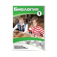 Учебное пособие для обучающихся по использованию Модульной системы экспериментов PROLog по биологии. Минимальный уровень. Часть 1 - fgospostavki.ru - Уфа