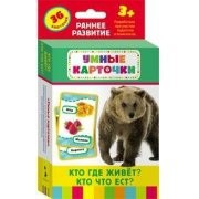 Карточки Домана "Кто где живет, кто что ест" - fgospostavki.ru - Уфа
