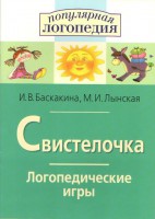 Логопедические игры "Свистелочка" - fgospostavki.ru - Уфа
