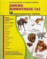 Демонстрационные карточки "Дикие животные (2)" - fgospostavki.ru - Уфа