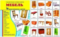Демонстрационные карточки "Мебель" - fgospostavki.ru - Уфа