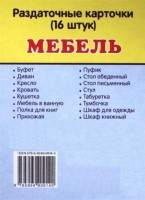 Раздаточные карточки "Мебель" - fgospostavki.ru - Уфа