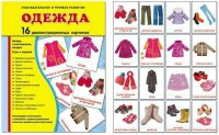 Демонстрационные карточки "Одежда" - fgospostavki.ru - Уфа