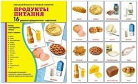 Демонстрационные карточки "Продукты питания" - fgospostavki.ru - Уфа