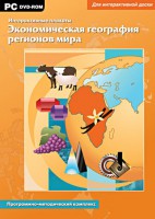 Интерактивные плакаты. Экономическая география регионов мира. Программно-методический комплекс - fgospostavki.ru - Уфа