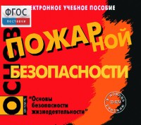 Основы пожарной безопасности. (Электронное учебное пособие по курсу ОБЖ) - fgospostavki.ru - Уфа
