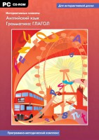 Интерактивные плакаты. Английский язык. Грамматика: глагол. Программно-методический комплекс - fgospostavki.ru - Уфа