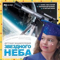 CD Детская энциклопедия звездного неба - fgospostavki.ru - Уфа