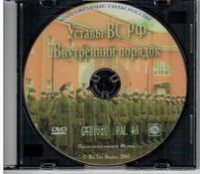 DVD "Общевоинские уставы Вооруженных Сил РФ. Внутренний порядок" - fgospostavki.ru - Уфа