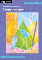 Интерактивные плакаты. Стереометрия. Программно-методический комплекс - fgospostavki.ru - Уфа