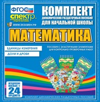 Динамические раздаточные пособия. Математика (Эластичные элементы). Единицы измерения, доли и дроби. - fgospostavki.ru - Уфа