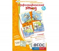 Орфографический этюд - fgospostavki.ru - Уфа