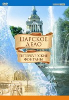 DVD "Царское дело: Фонтаны Петербурга" - fgospostavki.ru - Уфа