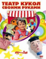 DVD "Театр кукол своими руками" (для детей 6-12 лет) - fgospostavki.ru - Уфа
